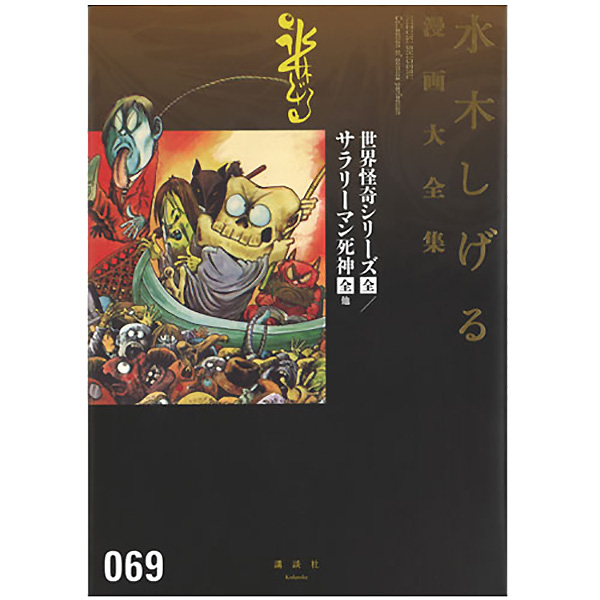 妖怪本舗 水木しげる漫画大全集 世界怪奇シリーズ 全 サラリーマン死神 全