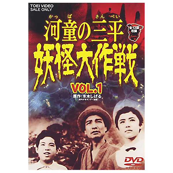 妖怪本舗 / DVD河童の三平 妖怪大作戦vol.1