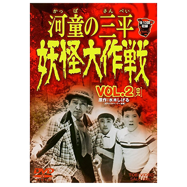 妖怪本舗 / DVD河童の三平 妖怪大作戦vol.2【完】