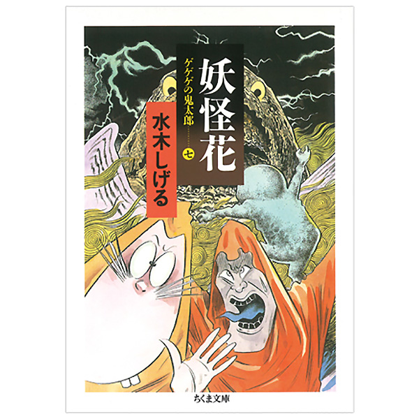 妖怪本舗 妖怪花 ゲゲゲの鬼太郎