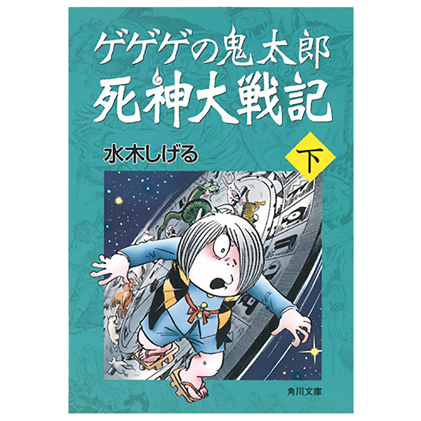 妖怪本舗 ゲゲゲの鬼太郎死神大戦記