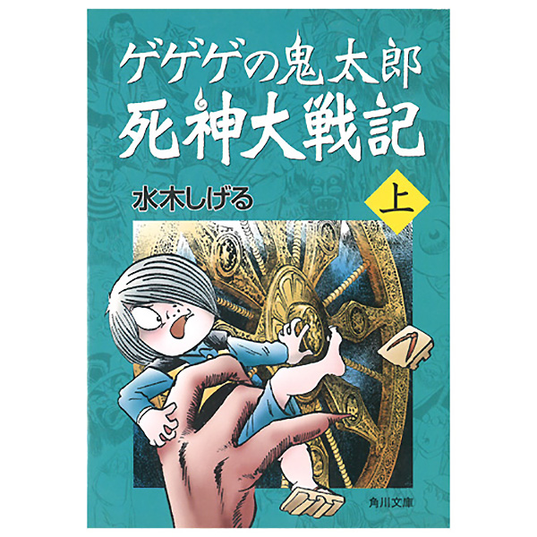 妖怪本舗 ゲゲゲの鬼太郎死神大戦記