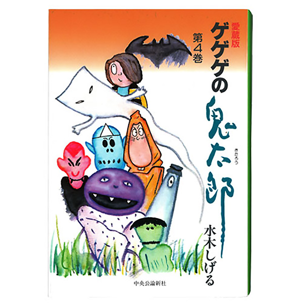 妖怪本舗 愛蔵版ゲゲゲの鬼太郎 4巻