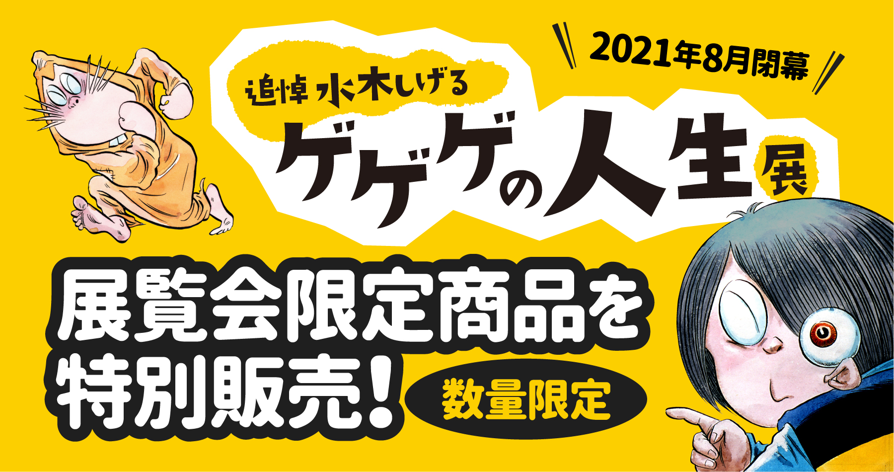 妖怪本舗 人生展限定 リングノート