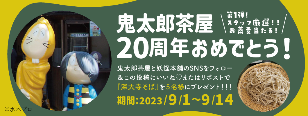 妖怪本舗 / 2023.9_鬼太郎茶屋20周年おめでとうプレゼント企画第1弾(深大寺そば)